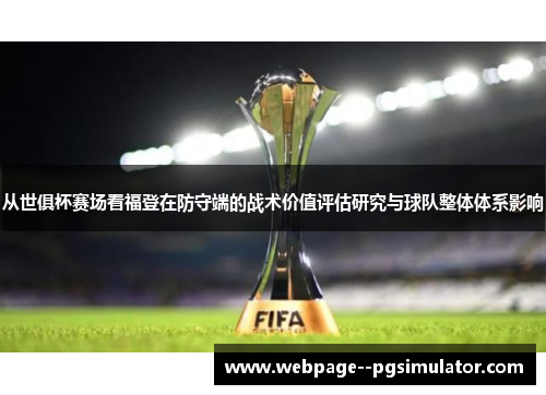从世俱杯赛场看福登在防守端的战术价值评估研究与球队整体体系影响 从世俱杯赛场看福登在防守端的战术价值评估研究与球队整体体系影响