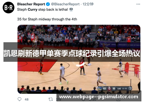 凯恩刷新德甲单赛季点球纪录引爆全场热议 凯恩刷新德甲单赛季点球纪录引爆全场热议