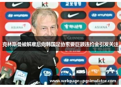 克林斯曼被解雇后向韩国足协索要巨额违约金引发关注 克林斯曼被解雇后向韩国足协索要巨额违约金引发关注