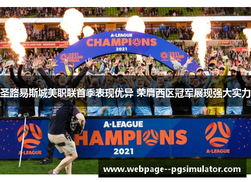 圣路易斯城美职联首季表现优异 荣膺西区冠军展现强大实力