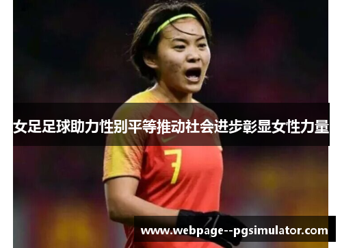 女足足球助力性别平等推动社会进步彰显女性力量