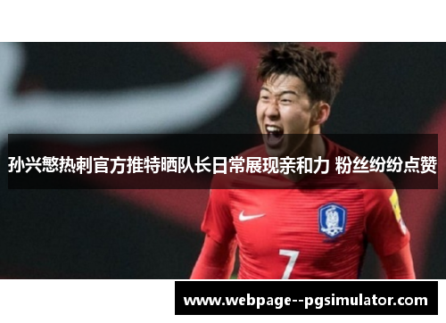 孙兴慜热刺官方推特晒队长日常展现亲和力 粉丝纷纷点赞