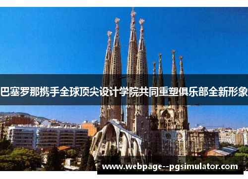 巴塞罗那携手全球顶尖设计学院共同重塑俱乐部全新形象