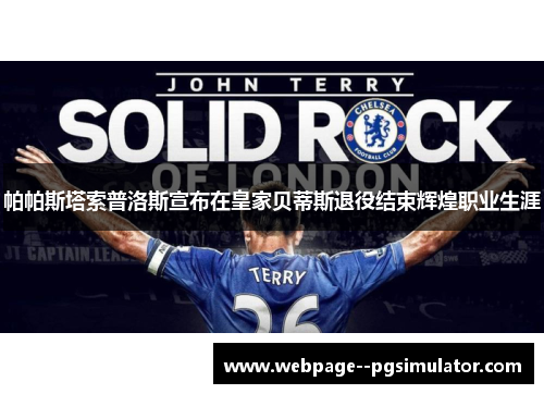 帕帕斯塔索普洛斯宣布在皇家贝蒂斯退役结束辉煌职业生涯