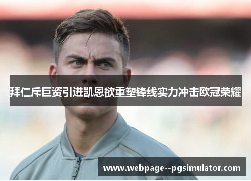 拜仁斥巨资引进凯恩欲重塑锋线实力冲击欧冠荣耀
