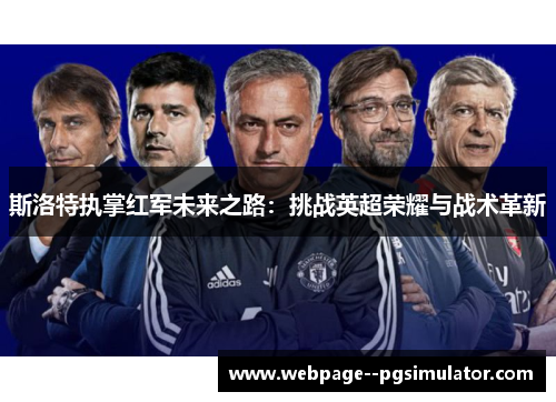 斯洛特执掌红军未来之路：挑战英超荣耀与战术革新