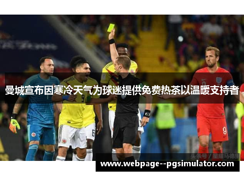 曼城宣布因寒冷天气为球迷提供免费热茶以温暖支持者