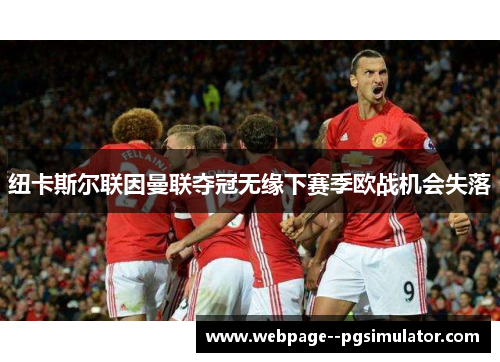 纽卡斯尔联因曼联夺冠无缘下赛季欧战机会失落