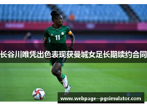 长谷川唯凭出色表现获曼城女足长期续约合同