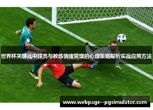世界杯关键战中球员与教练情绪管理的心理策略解析实战应用方法