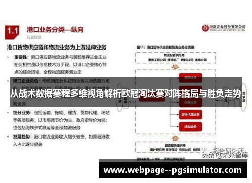 从战术数据赛程多维视角解析欧冠淘汰赛对阵格局与胜负走势