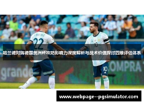 哈兰德对阵德国美洲杯攻防影响力深度解析与战术价值探讨四维评估体系