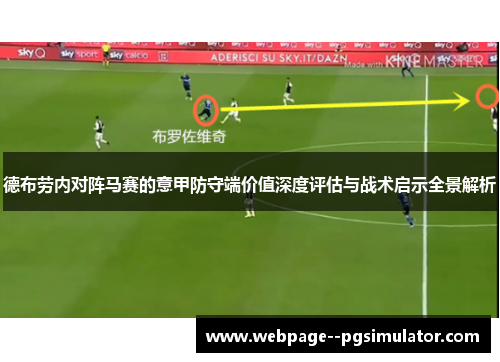 德布劳内对阵马赛的意甲防守端价值深度评估与战术启示全景解析