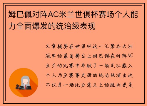 姆巴佩对阵AC米兰世俱杯赛场个人能力全面爆发的统治级表现