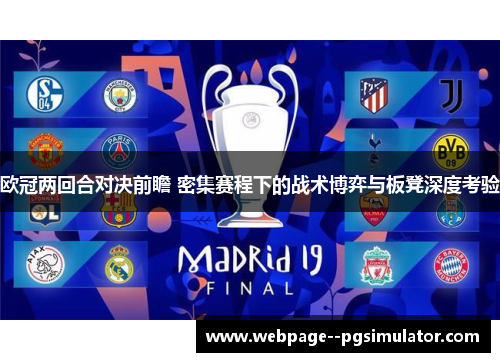 欧冠两回合对决前瞻 密集赛程下的战术博弈与板凳深度考验 欧冠两回合对决前瞻 密集赛程下的战术博弈与板凳深度考验