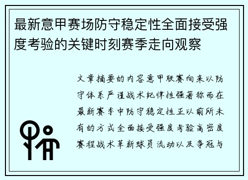 最新意甲赛场防守稳定性全面接受强度考验的关键时刻赛季走向观察 最新意甲赛场防守稳定性全面接受强度考验的关键时刻赛季走向观察