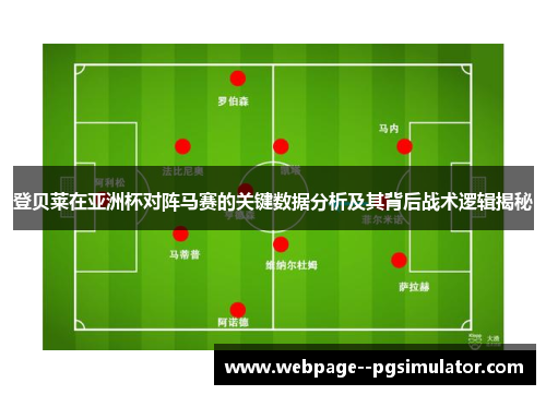 登贝莱在亚洲杯对阵马赛的关键数据分析及其背后战术逻辑揭秘