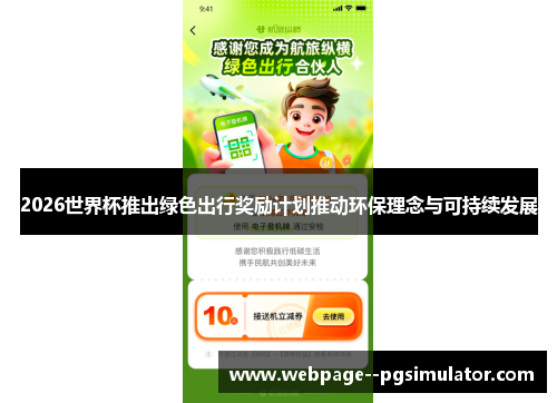 2026世界杯推出绿色出行奖励计划推动环保理念与可持续发展