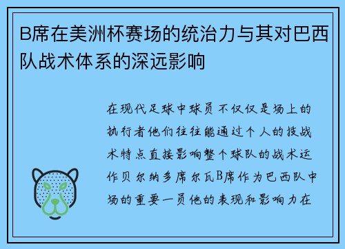 B席在美洲杯赛场的统治力与其对巴西队战术体系的深远影响