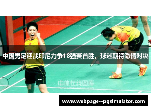 中国男足迎战印尼力争18强赛首胜，球迷期待激情对决