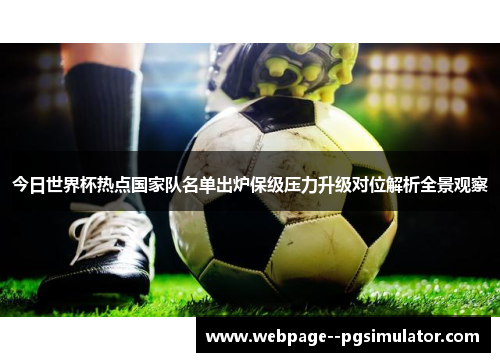 今日世界杯热点国家队名单出炉保级压力升级对位解析全景观察