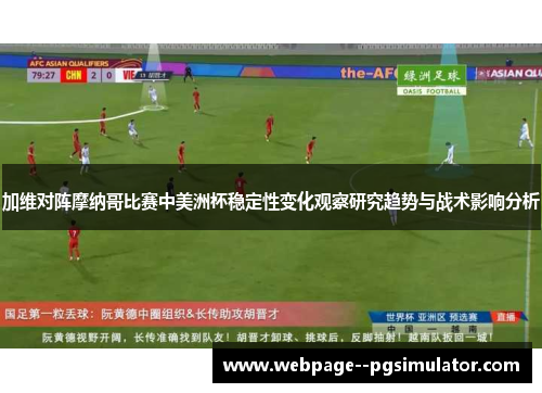 加维对阵摩纳哥比赛中美洲杯稳定性变化观察研究趋势与战术影响分析