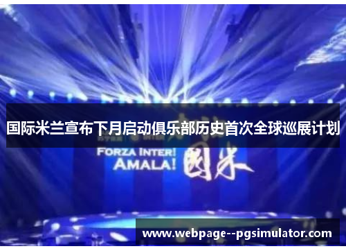 国际米兰宣布下月启动俱乐部历史首次全球巡展计划