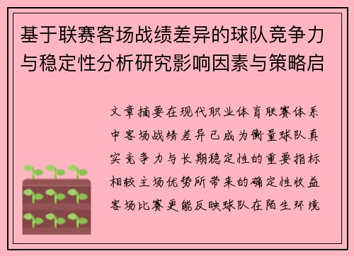 基于联赛客场战绩差异的球队竞争力与稳定性分析研究影响因素与策略启示