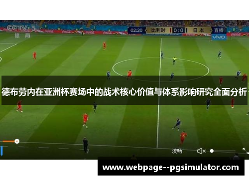 德布劳内在亚洲杯赛场中的战术核心价值与体系影响研究全面分析