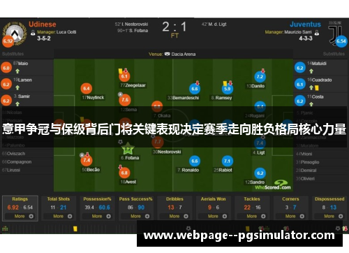 意甲争冠与保级背后门将关键表现决定赛季走向胜负格局核心力量