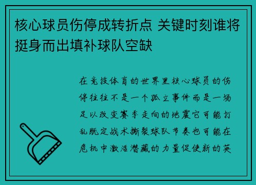 核心球员伤停成转折点 关键时刻谁将挺身而出填补球队空缺