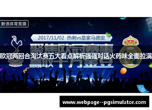 欧冠两回合淘汰赛五大看点解析强强对话火药味全面拉满