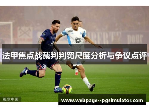 法甲焦点战裁判判罚尺度分析与争议点评 法甲焦点战裁判判罚尺度分析与争议点评