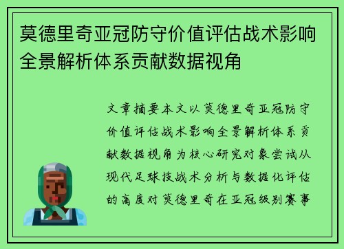 莫德里奇亚冠防守价值评估战术影响全景解析体系贡献数据视角