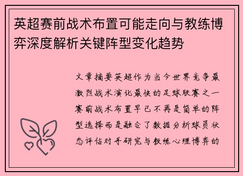 英超赛前战术布置可能走向与教练博弈深度解析关键阵型变化趋势