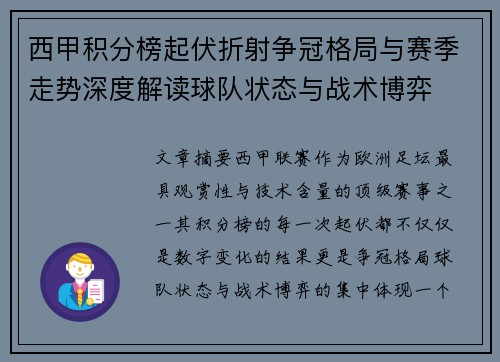 西甲积分榜起伏折射争冠格局与赛季走势深度解读球队状态与战术博弈