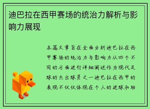 迪巴拉在西甲赛场的统治力解析与影响力展现 迪巴拉在西甲赛场的统治力解析与影响力展现