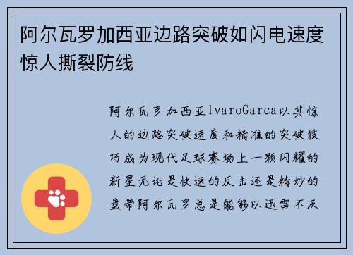 阿尔瓦罗加西亚边路突破如闪电速度惊人撕裂防线 阿尔瓦罗加西亚边路突破如闪电速度惊人撕裂防线