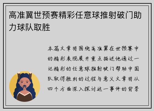 高准翼世预赛精彩任意球推射破门助力球队取胜 高准翼世预赛精彩任意球推射破门助力球队取胜