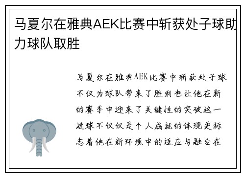马夏尔在雅典AEK比赛中斩获处子球助力球队取胜 马夏尔在雅典AEK比赛中斩获处子球助力球队取胜