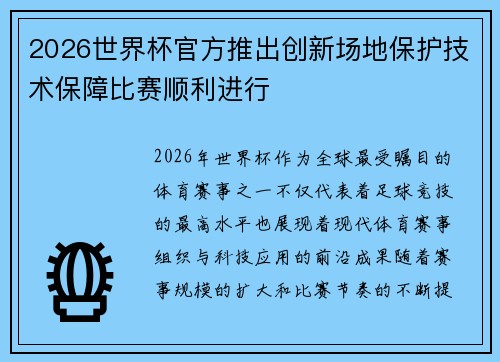 2026世界杯官方推出创新场地保护技术保障比赛顺利进行