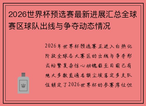 2026世界杯预选赛最新进展汇总全球赛区球队出线与争夺动态情况