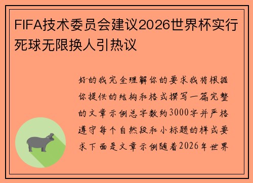 FIFA技术委员会建议2026世界杯实行死球无限换人引热议