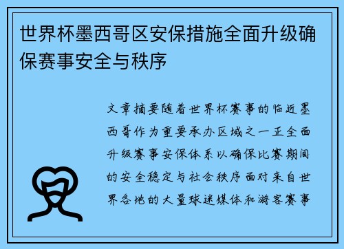 世界杯墨西哥区安保措施全面升级确保赛事安全与秩序