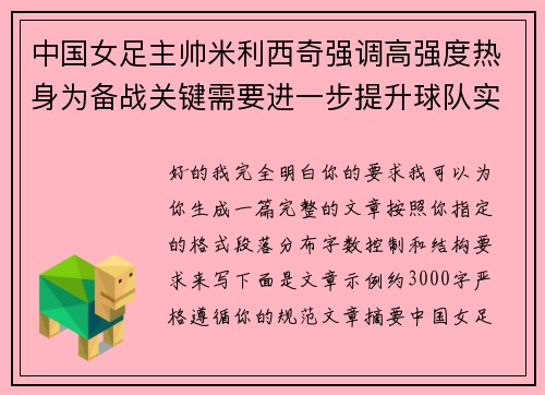 中国女足主帅米利西奇强调高强度热身为备战关键需要进一步提升球队实力