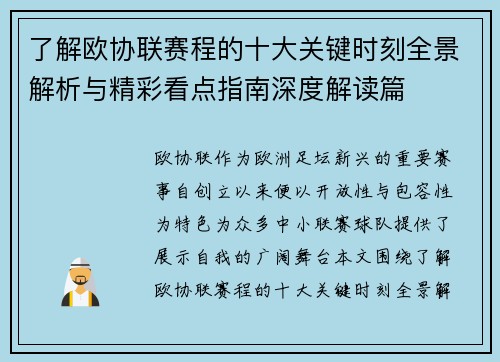 了解欧协联赛程的十大关键时刻全景解析与精彩看点指南深度解读篇
