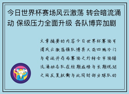 今日世界杯赛场风云激荡 转会暗流涌动 保级压力全面升级 各队博弈加剧