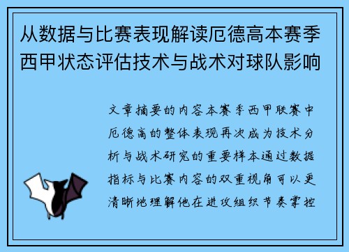 从数据与比赛表现解读厄德高本赛季西甲状态评估技术与战术对球队影响