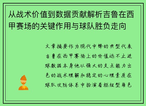 从战术价值到数据贡献解析吉鲁在西甲赛场的关键作用与球队胜负走向 从战术价值到数据贡献解析吉鲁在西甲赛场的关键作用与球队胜负走向