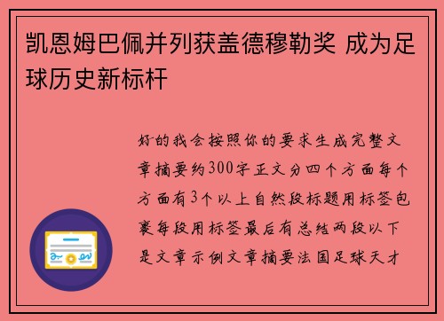 凯恩姆巴佩并列获盖德穆勒奖 成为足球历史新标杆 凯恩姆巴佩并列获盖德穆勒奖 成为足球历史新标杆